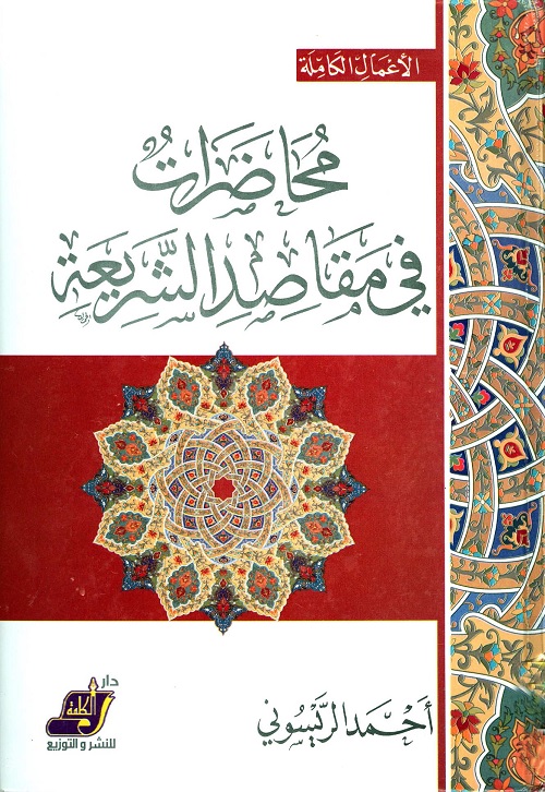 محاضرات في مقاصد الشريعة